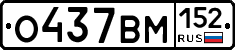 О437ВМ152 - 