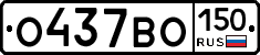 О437ВО150 - 