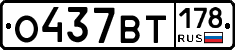 О437ВТ178 - 
