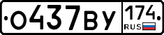 О437ВУ174 - 