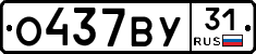 О437ВУ31 - 