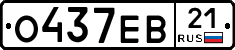 О437ЕВ21 - 