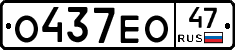 О437ЕО47 - 