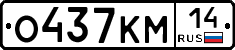 О437КМ14 - 