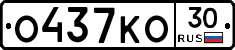 О437КО30 - 