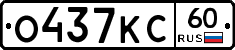 О437КС60 - 