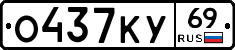 О437КУ69 - 