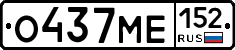 О437МЕ152 - 