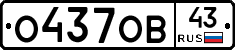 О437ОВ43 - 