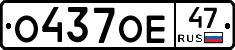 О437ОЕ47 - 