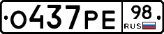 О437РЕ98 - 