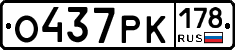 О437РК178 - 