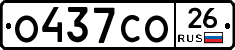О437СО26 - 