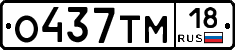 О437ТМ18 - 