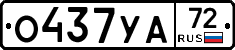 О437УА72 - 