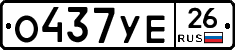 О437УЕ26 - 