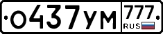 О437УМ777 - 