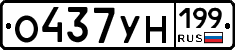 О437УН199 - 