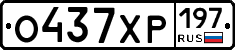 О437ХР197 - 