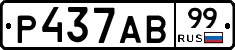 Р437АВ99 - 