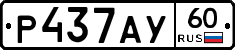 Р437АУ60 - 