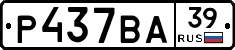 Р437ВА39 - 
