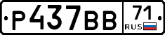 Р437ВВ71 - 