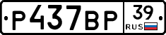 Р437ВР39 - 