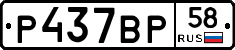 Р437ВР58 - 