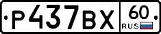 Р437ВХ60 - 