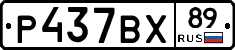 Р437ВХ89 - 