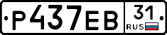 Р437ЕВ31 - 