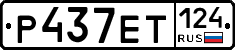 Р437ЕТ124 - 