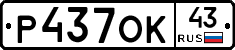Р437ОК43 - 