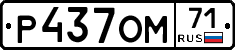 Р437ОМ71 - 
