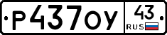 Р437ОУ43 - 