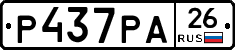 Р437РА26 - 