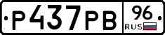 Р437РВ96 - 