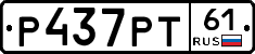 Р437РТ61 - 