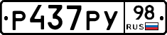 Р437РУ98 - 