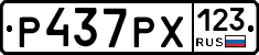 Р437РХ123 - 