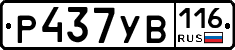Р437УВ116 - 