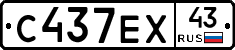 С437ЕХ43 - 