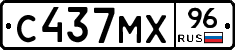 С437МХ96 - 