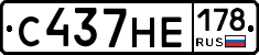 С437НЕ178 - 