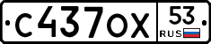 С437ОХ53 - 