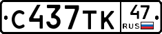 С437ТК47 - 