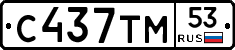С437ТМ53 - 