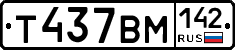Т437ВМ142 - 