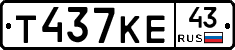 Т437КЕ43 - 